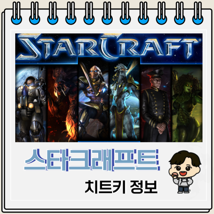 국민 게임 스타크래프트 치트키 종류 국민 게임 스타크래프트 치트키 종류