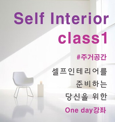  부산목수 창원목수 경남목수 양산목수 명지목수 진해목수 김해목수셀프인테리어 준비를 위한 특강안내. (주거공간편)