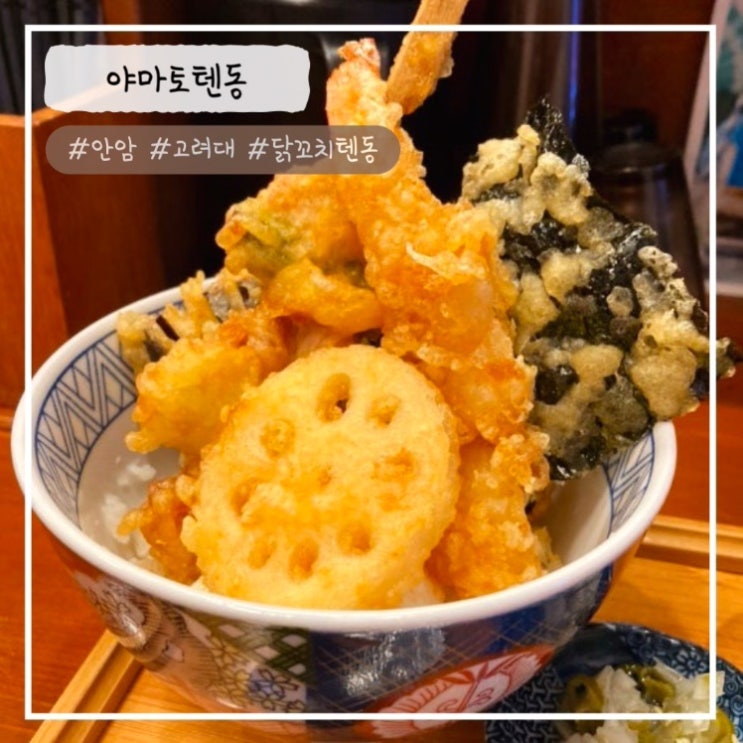  [안암 맛집] "닭꼬치텐동" 야마토텐동 내돈내산 추천