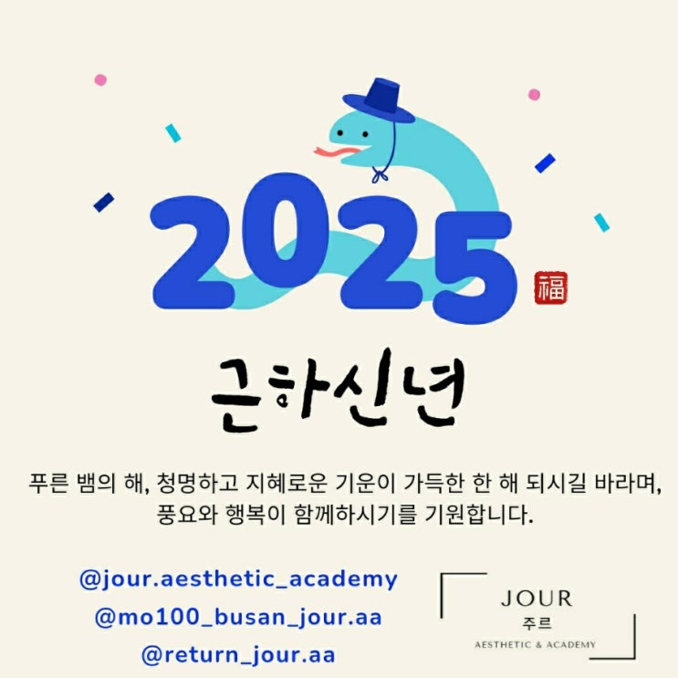  ◽2025년 새해 복 많이 받으세요◽부산 범일동 에스테틱 주르