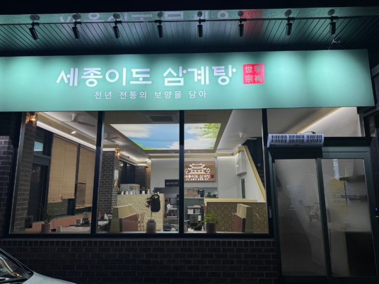  [밥집리뷰] 감기철에 보양식 대표인 삼계탕 맛집 청당동 세종이도삼계탕 천안청당점