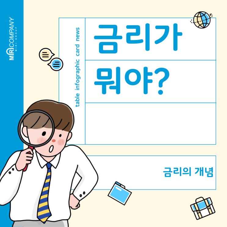  금리가 뭐야? 경제 초보도 쉽게 이해하는 금리의 개념