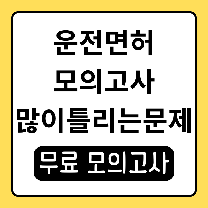 운전면허 모의고사 많이 틀리는 문제 완벽 정리! 운전면허 모의고사 많이 틀리는 문제 완벽 정리!