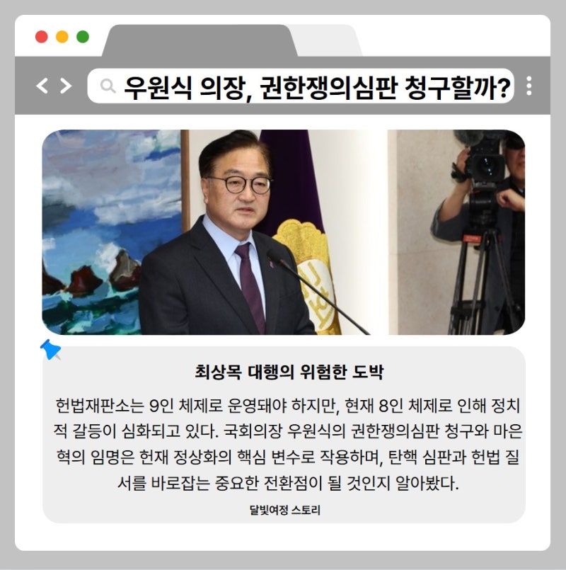 헌법재판소 8인 재판관 구성 논란: 우원식 의장의 마은혁 후보자 임명 해결 방안