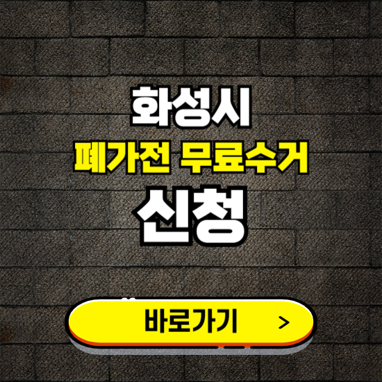 화성시 폐가전 무료수거 | 방문서비스 신청 예약하기