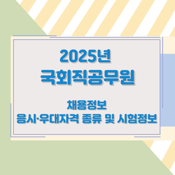 2025년 국회직공무원 채용정보와 응시·우대자격 종류 및 시험정보 2025년 국회직공무원 채용정보와 응시·우대자격 종류 및 시험정보