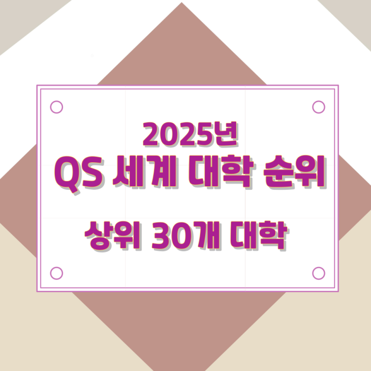 2025년 QS 세계 대학 순위 상위 30개 대학 2025년 QS 세계 대학 순위 상위 30개 대학