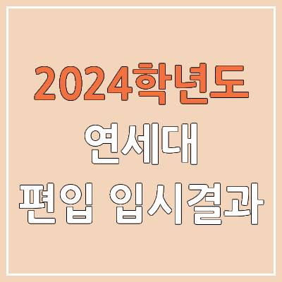 2024 연세대 편입 커트라인(미공개), 경쟁률, 예비번호, 추가합격 | 연세대학교 일반편입 & 학사편입 2024 연세대 편입 커트라인(미공개), 경쟁률, 예비번호, 추가합격 | 연세대학교 일반편입 & 학사편입