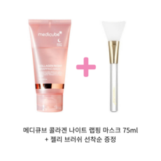  피부에영원한 젊음을 선사하는 메디큐브 콜라겐 나이트 랩핑 마스크로 피부 본연의 아름다움을 찾아보세요!