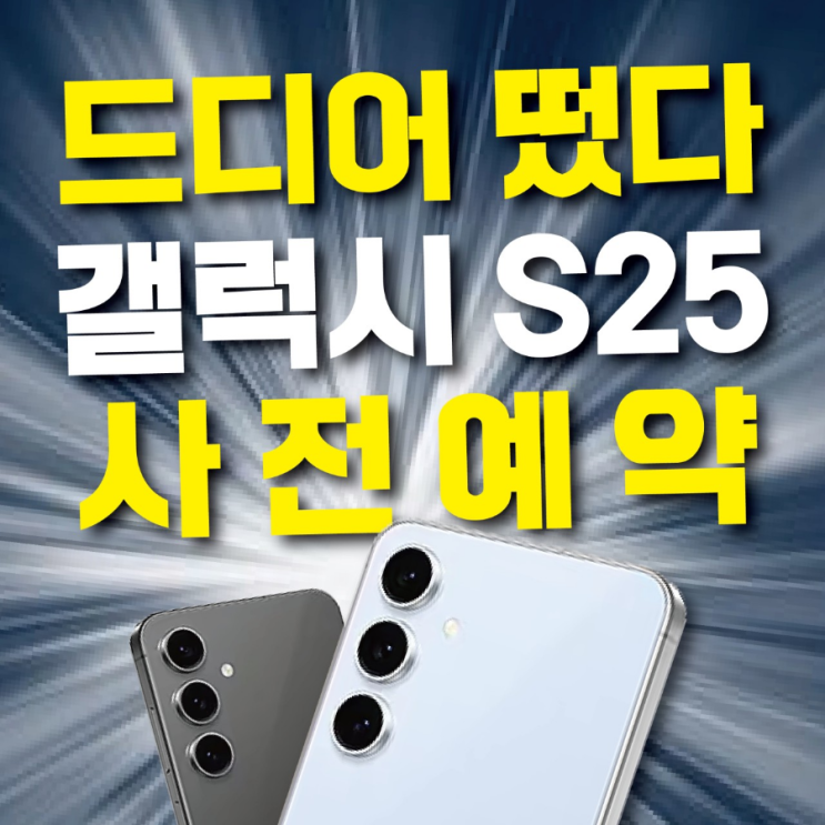  갤럭시S25 출시임박! 예상 라인업 소개