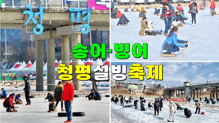 경기도 가평 1~2월 가볼만한곳 · 2025 청평 설빙 송어빙어축제 기본정보(송어빙어낚시 얼음썰매) 경기도 가평 1~2월 가볼만한곳 · 2025 청평 설빙 송어빙어축제 기본정보(송어빙어낚시 얼음썰매)