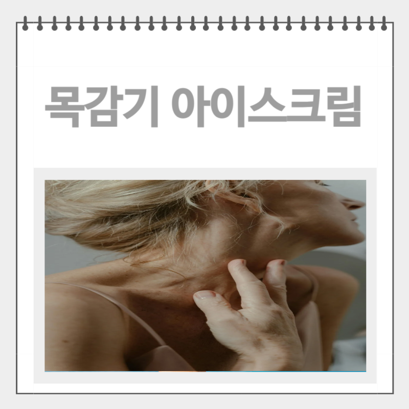 목감기 아이스크림 도움될까요? 목아플때 좋은 음식까지
