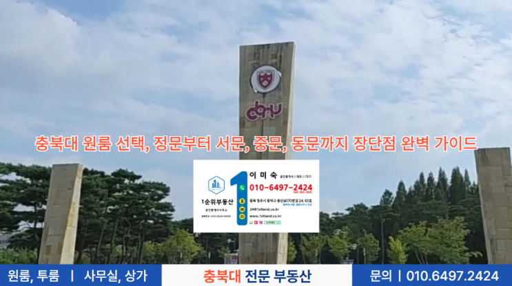  충북대 원룸 선택, 정문부터 서문, 중문, 동문까지 장단점 완벽 가이드