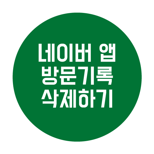 네이버 앱 방문 기록 삭제하는 쉬운 방법
