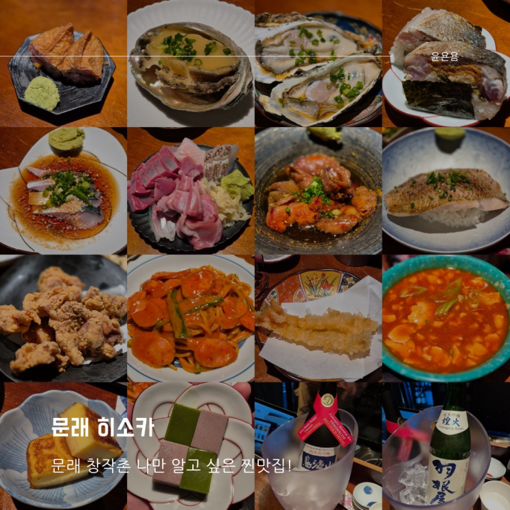 문래 찐맛집 히소카 대존맛 술집 디너 코스 후기 고등어회 참치 고등어봉초밥