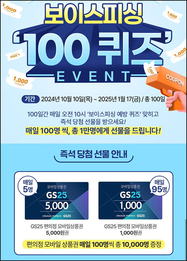 보이스피싱 예방 퀴즈이벤트(GS25 1천원등 총 1만명)즉당_01.03 보이스피싱 예방 퀴즈이벤트(GS25 1천원등 총 1만명)즉당_01.03