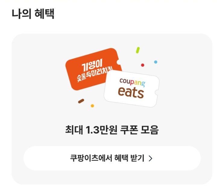  [이벤트] 카카오뱅크에서 진행되고 있는 "선택하고 혜택받기 With 쿠팡 이츠" "가장 먹고 싶은 기영이 숯불치킨 메뉴"만 선택하면 취향에 맞는 혜택을 준다고?