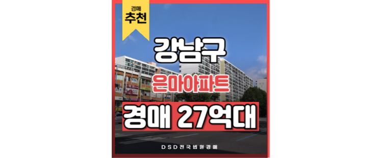 강남아파트경매 은마아파트 GTX 삼성역 대치동아파트 강남아파트경매 은마아파트 GTX 삼성역 대치동아파트