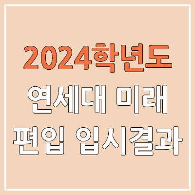2024 연세대 미래 편입 커트라인(미공개), 경쟁률, 예비번호, 추가합격 | 연세대학교 미래캠퍼스 일반편입 & 학사편입 2024 연세대 미래 편입 커트라인(미공개), 경쟁률, 예비번호, 추가합격 | 연세대학교 미래캠퍼스 일반편입 & 학사편입
