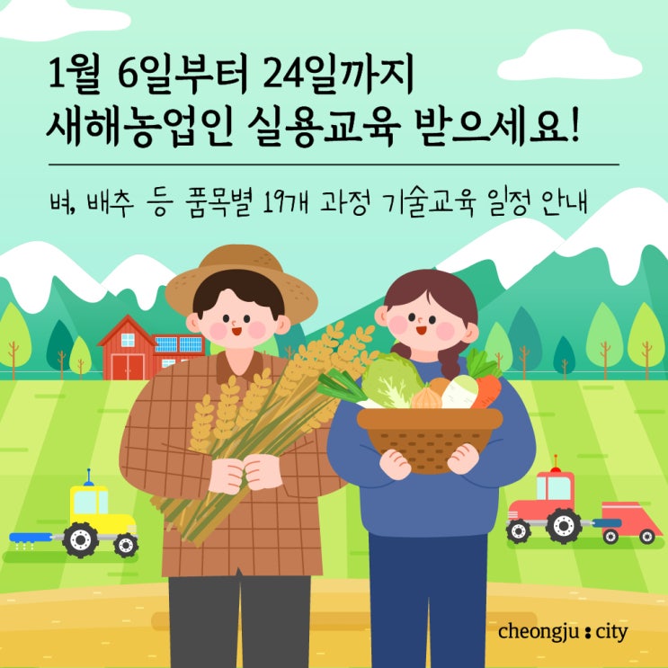 청주<b>새해농업인실용교육</b>을 1월 6일부터 실시합니다! 농사기술... 