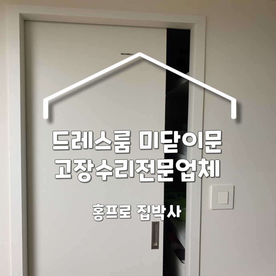 분당판교 드레스룸미닫이문고장 문수리업체