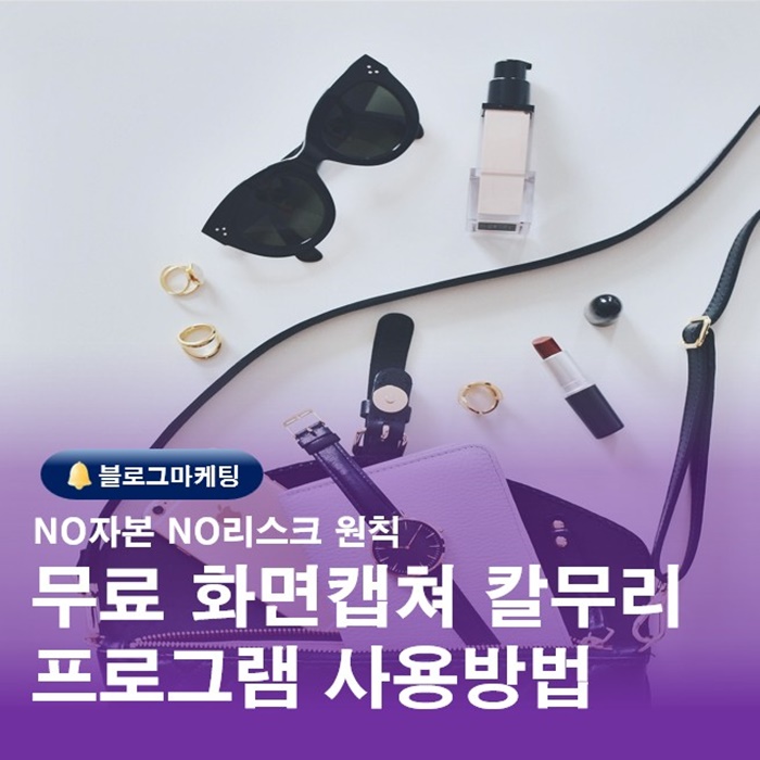  화면캡쳐 무료프로그램 칼무리 다운로드 및 사용방법 알려드립니다