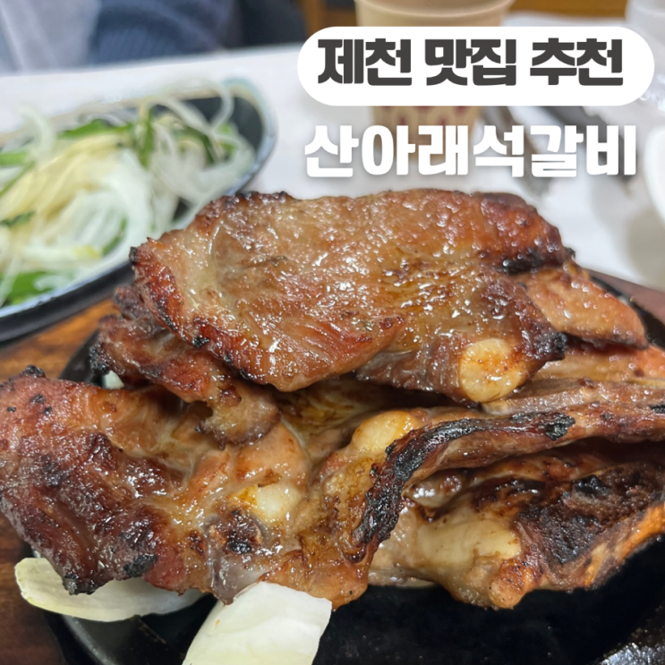  제천 리솜포레스트 맛집 추천 산아래석갈비 방송에도 많이 나온 제천 한식 맛집