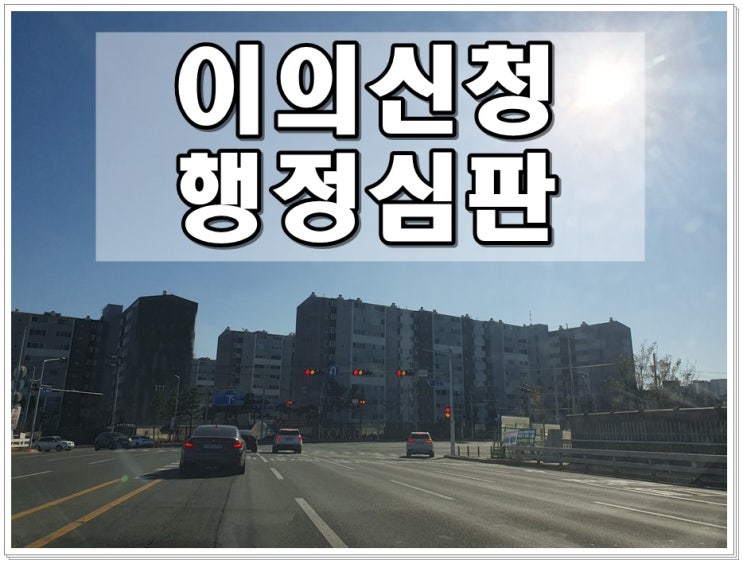  추레라(츄레라) 트레일러 음주운전 면허구제 이의신청 행정심판