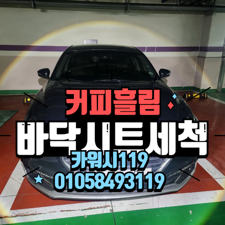  자동차 바닥 커피 쏟았을때 어떻게 해야 할까요?라떼커피곰팡이