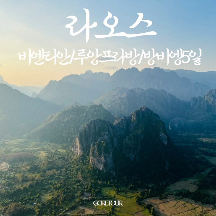  라오스, 비엔티안 루앙프라방 방비엥 3박 5일 여행ㅣ일정 및 경비 총정리