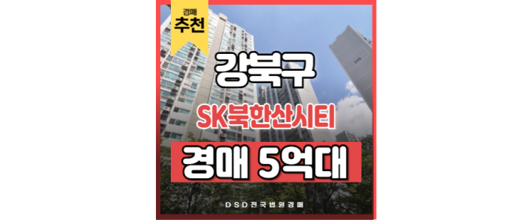 강북구아파트경매 SK북한산시티 미아사거리역 교통호재 강북구아파트경매 SK북한산시티 미아사거리역 교통호재