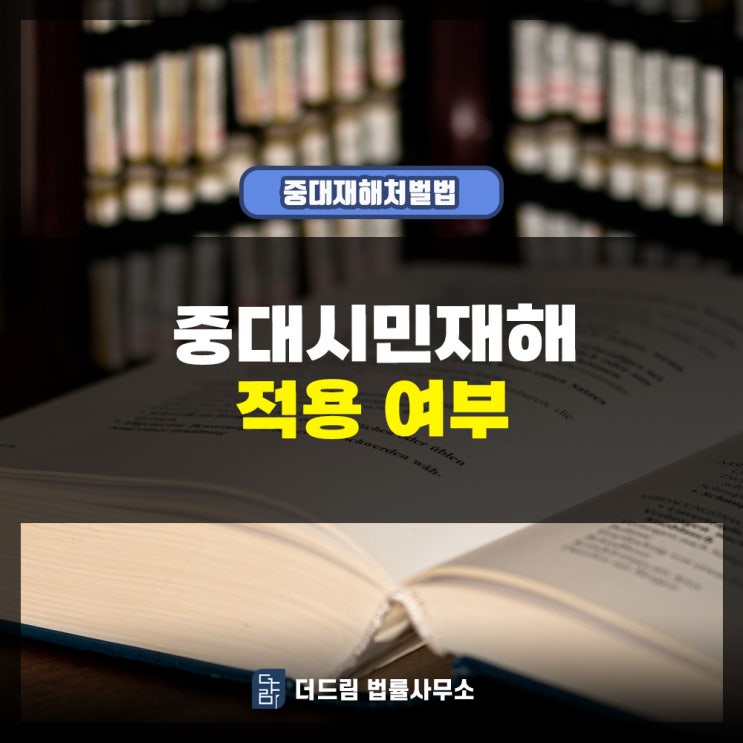  중대시민재해 적용 여부