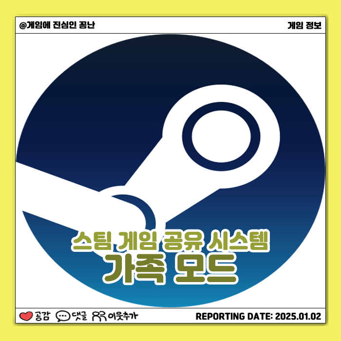  [스팀] 게임 공유 시스템: 가족 모드란?