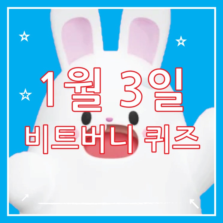  비트버니 퀴즈 정답 1월 3일, 코인이 쌓이는 퀴즈 ㅇㄴ