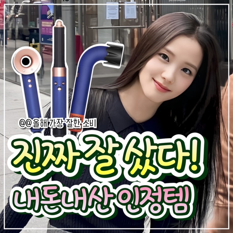  내돈내산 인정템! 헤어 케어 필수 아이템 BEST 3