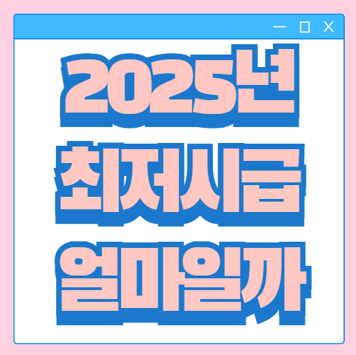  2025년 최저임금 시급 주급 월급 계산기 간단 정리 얼마나 올랐을까?