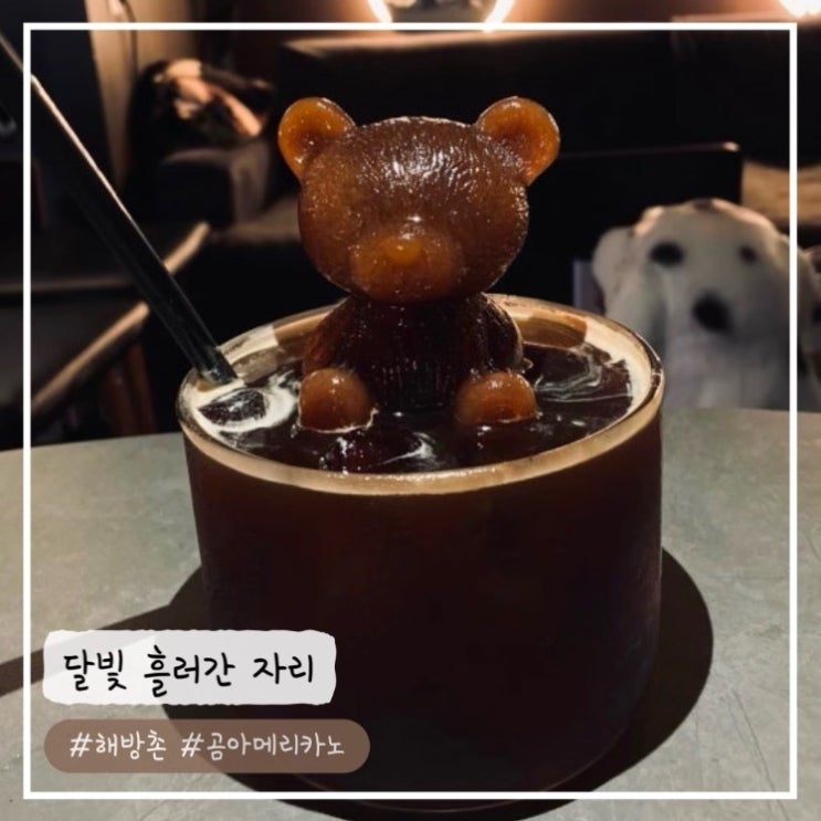  [해방촌 맛집/카페] "곰 아메리카노" 달빛 흘러간 자리 내돈내산 추천