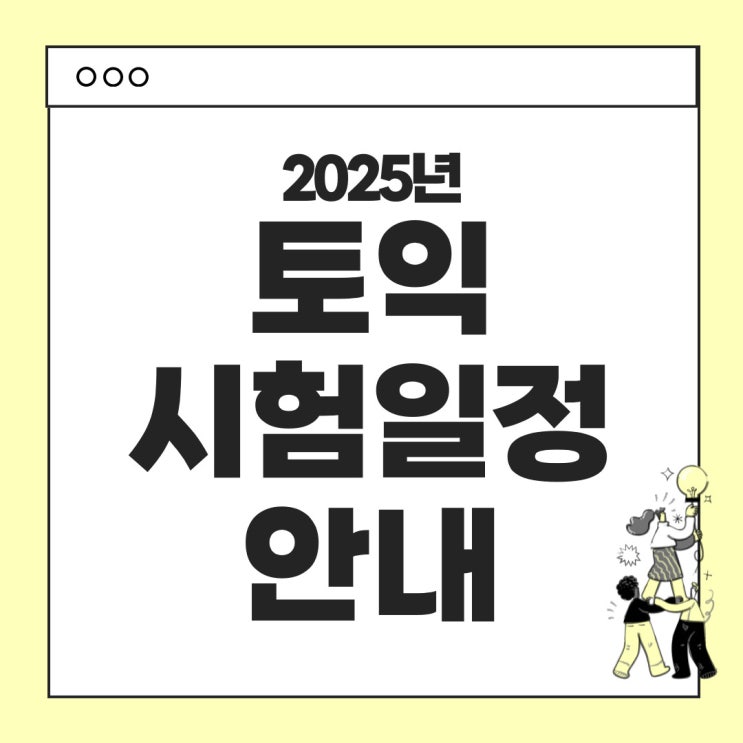 2025 토익 시험일정 및 접수방법 안내 (공식홈페이지 링크첨부) (토익 무료 인강안내)