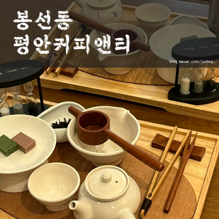  봉선동 카페 광주 분위기 좋은 신상카페 [평안커피앤티]