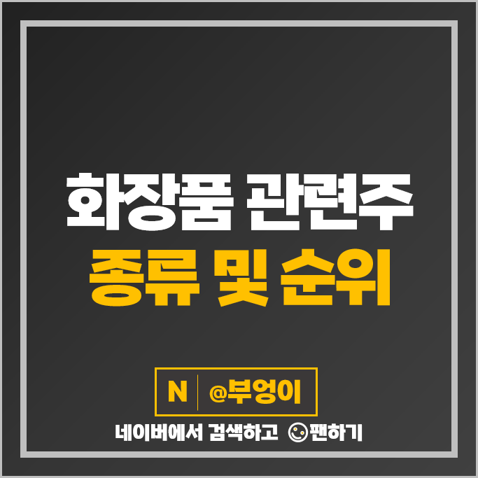 화장품 관련주 아모레G 클래시스 국제약품 주가 현대바이오 바른손 주식 화장품 관련주 아모레G 클래시스 국제약품 주가 현대바이오 바른손 주식