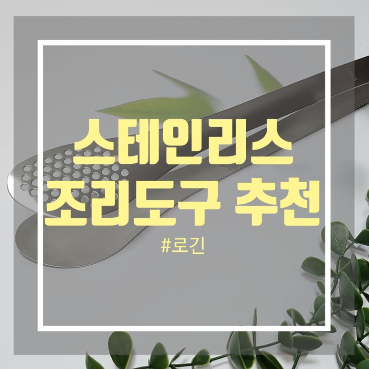 304 스테인레스 집게 추천 - 로긴 스테인리스 주방 조리도구 후기 304 스테인레스 집게 추천 - 로긴 스테인리스 주방 조리도구 후기