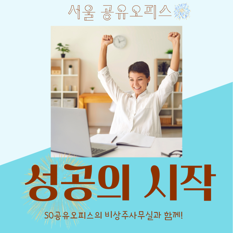  서울 공유오피스 SO공유오피스 비상주사무실로 성공의 시작!