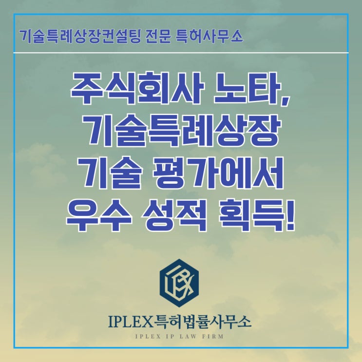 주식회사 노타, 기술특례상장 기술 평가 우수 성적 획득! 주식회사 노타, 기술특례상장 기술 평가 우수 성적 획득!