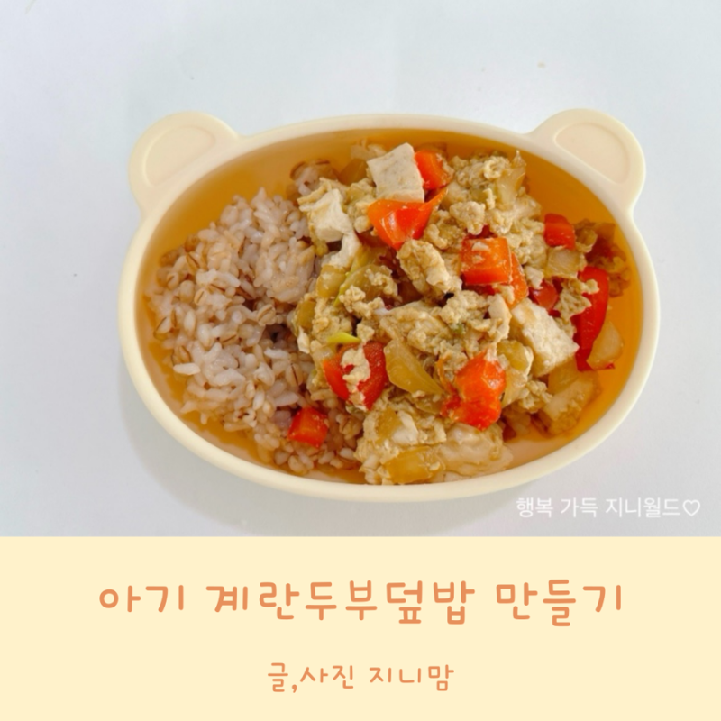 아기 두부계란 요리 계란 두부덮밥 유아식 두부덮밥