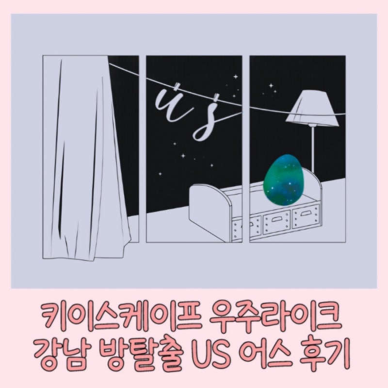 강남 방탈출 어스 키이스케이프 우주라이크 US 탈출 후기