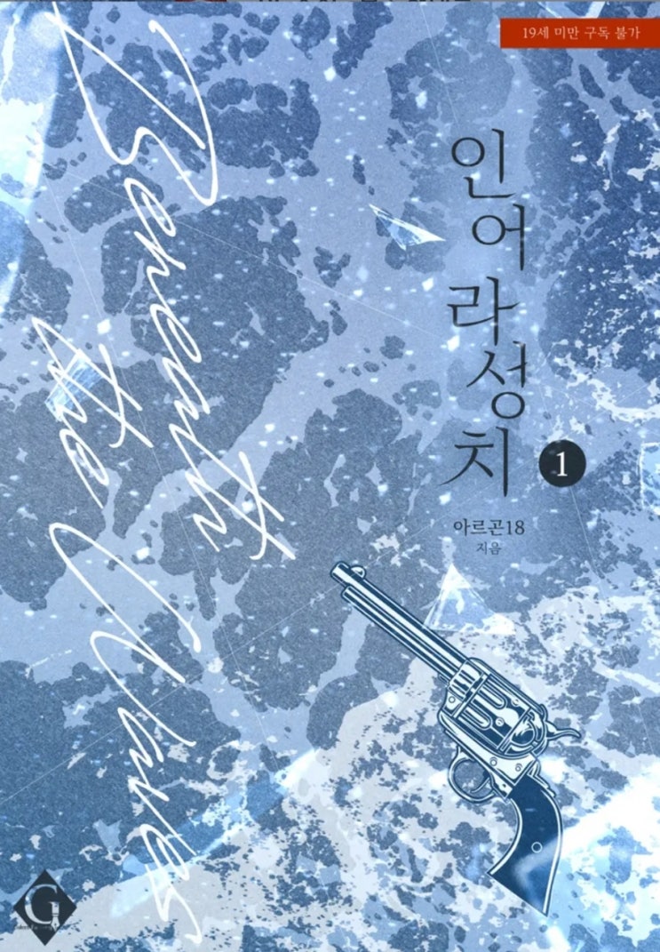  [BL소설] 인어 라성치 - 아르곤18 /강수강공가이드물
