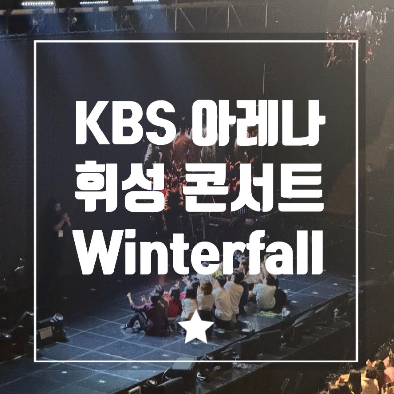 2024 휘성 콘서트 Winterfall 크리스마스 이브 공연 후기 A석 3층 C구역 시야