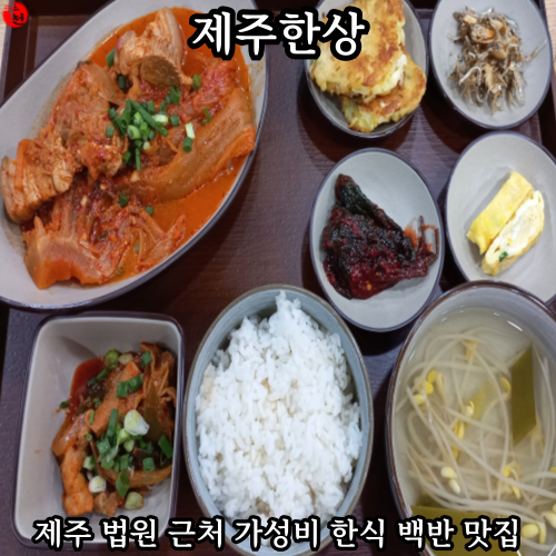 제주 법원 근처 맛집 가성비 돼지김치찜 제주한상