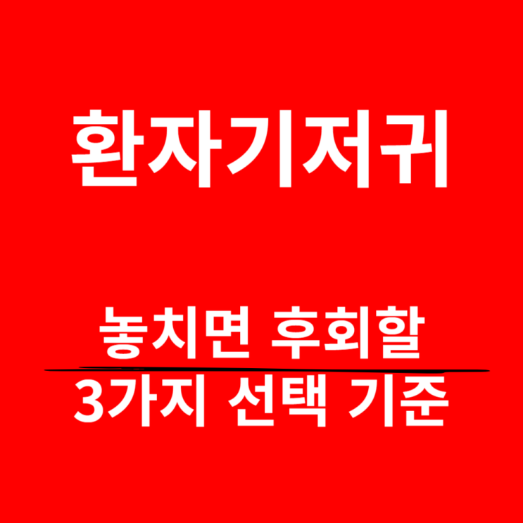  환자기저귀, 당신만 모르는 3가지 선택 기준
