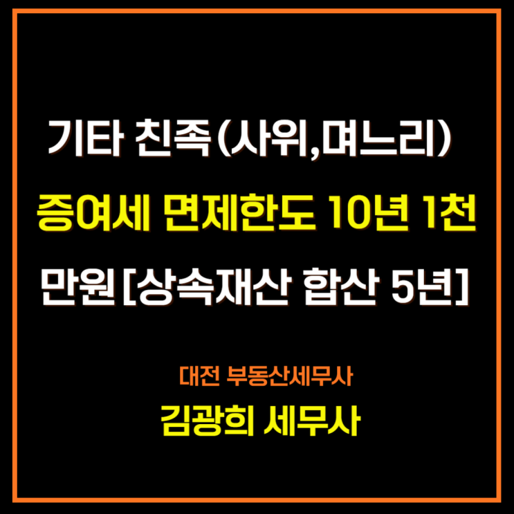  [대전증여세세무사]사위,며느리 증여세 면제한도 10년 1천만원(상속재산 합산 5년)